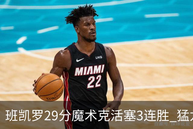 班凯罗29分魔术克活塞3连胜 猛龙送黄蜂4连败