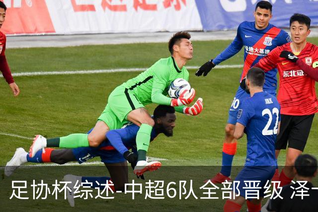 足协杯综述-中超6队全部晋级 泽卡戴帽泰山5-0 成都队4-0